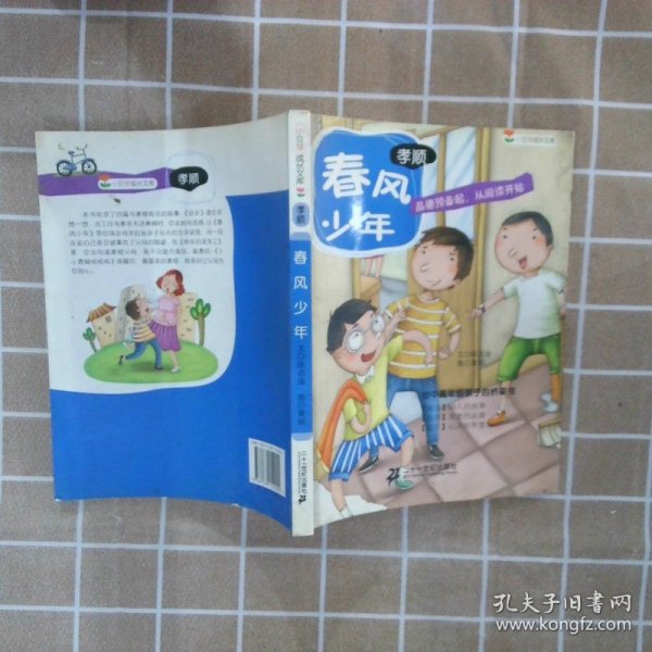 春风少年（孝顺） 小豆芽成长文库