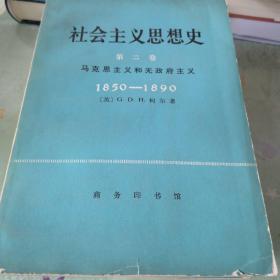 社会主义思想史第一 二 三卷（上下）共四册合售