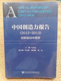 中国创造力报告（2012-2013）：创新驱动中国梦