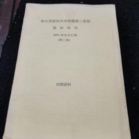 哈尔滨医科大学附属第二医院整形外科1991年论文汇编第二集