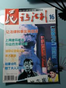 民主与法制1999第16期