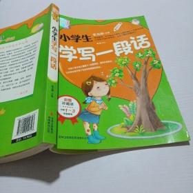 别怕作文：小学生学写一段话（一-三年级适用）（彩图注音版）