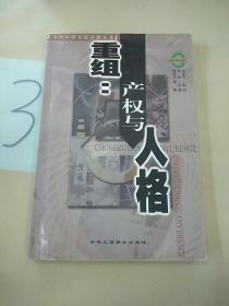 重组:产权与人格-市场经济尖锐话题丛书(以图片为准)。。。