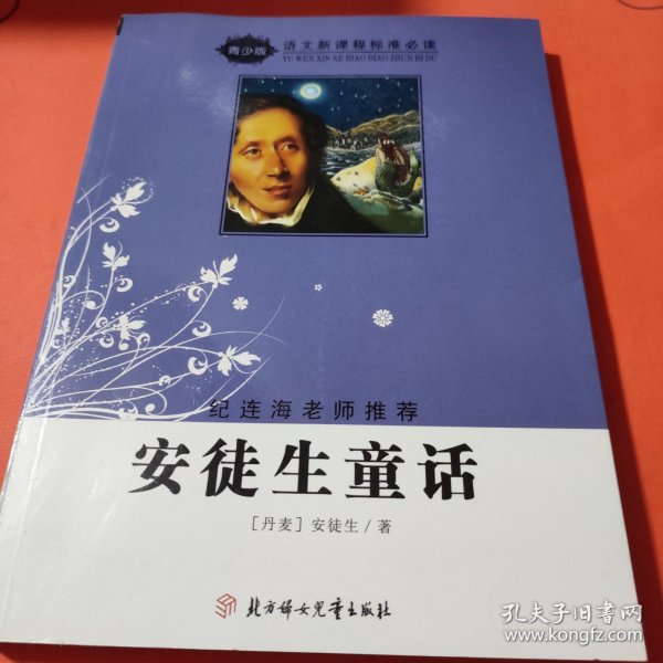 语文新课程标准必读（青少版）:安徒生童话（纪连海老师推荐）