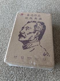 【包邮】鲁迅作品初版典藏 全5册