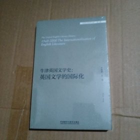 牛津英国文学史：英国文学的国际化/外国文学研究文库