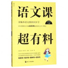 语文课超有料：部编本语文教材同步学九年级上册