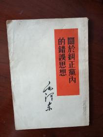 《关于纠正党内的错误思想》65年出版