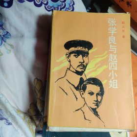 张学良与赵四小姐