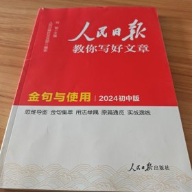 2024新版人民日报初中版教你写好文章 金句与使用 七八九年级中考通用满分作文写作素材辅导资料