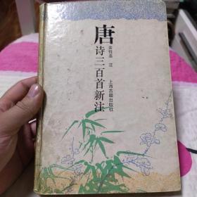 唐诗三百首新注