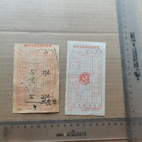 1960年，1972年福州市新华书店，发票2张合售