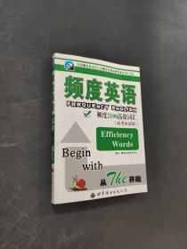 频度英语高效高中词汇