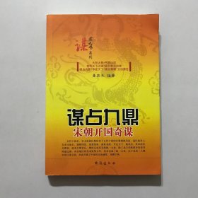 谋定天下系列·谋占九鼎：宋朝开国奇谋