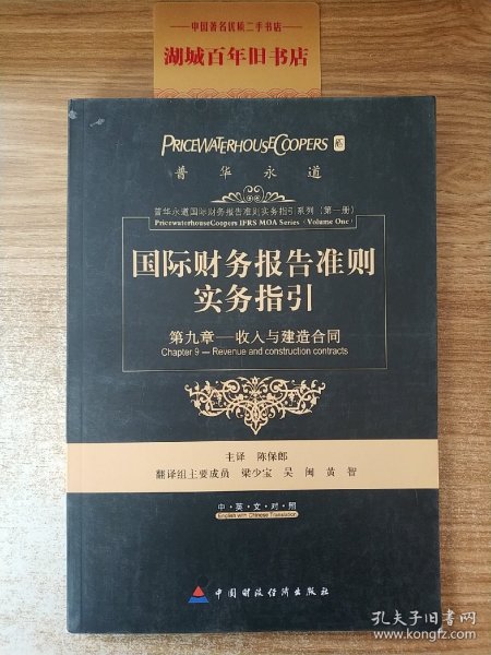 国际财务报告准则实务指引：第九章收入和建造合同