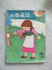 小学低年级文艺读物：小泰莱莎