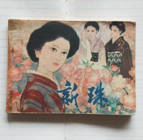 连环画《新珠》