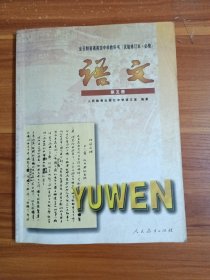 全日制普通高级中学教科书（试验修订本·必修）语文第五册