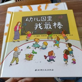 幼儿园里我最棒