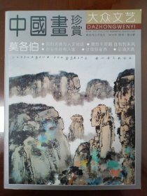 中国画珍赏(大众文艺)2010年特刊第4册一莫各伯