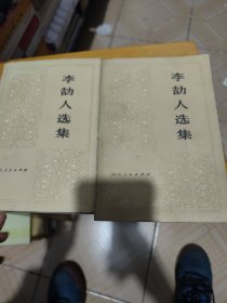 李劼人选集第二卷中下册