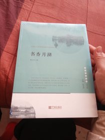 宁波文化丛书第二辑 书香月湖：江南人士的精神构建与历史流变