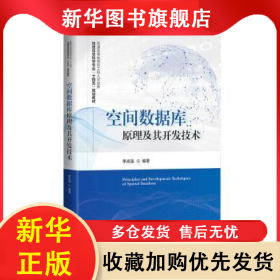 空間數(shù)據(jù)庫(kù)原理及其開發(fā)技術(shù) 李光強(qiáng)編著 9787548757139 中南大學(xué)出版社