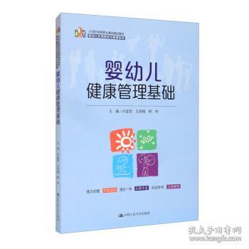 婴幼儿健康管理基础（21 世纪高等职业教育精品教材·婴幼儿托育服务与管理系列）