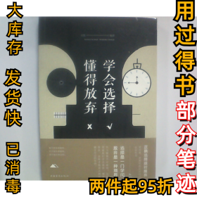 学会选择，懂得放弃（人生金书·裸背）文德9787511372857中国华侨出版社2010-01-01