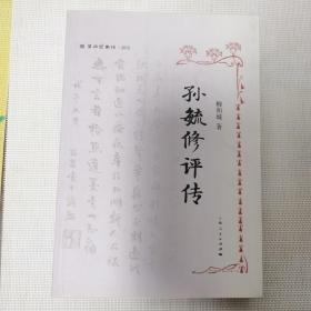 出版博物馆研究：孙毓修评传