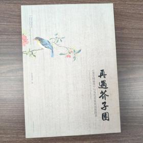 再遇芥子园——《芥子园画传》与当代名家对话展图录