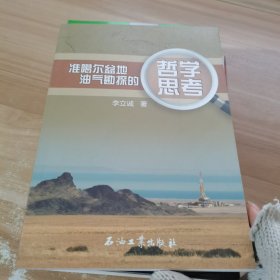 準(zhǔn)噶爾盆地油氣勘探的哲學(xué)思考