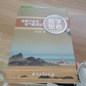 准噶尔盆地油气勘探的哲学思考