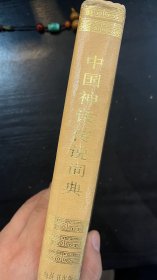 袁珂 中国神话传说词典 旧藏老书 1985年版