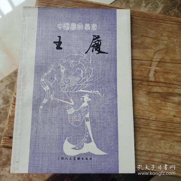 王履 上海人民美术出版社