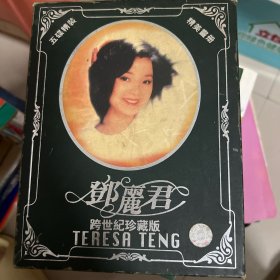 邓丽君跨世纪珍藏版（5碟VCD）