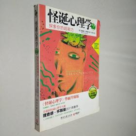 怪诞心理学2：探索你的超能力