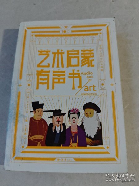 艺术启蒙有声书 ——带孩子认识99位艺术家