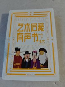 艺术启蒙有声书 ——带孩子认识99位艺术家