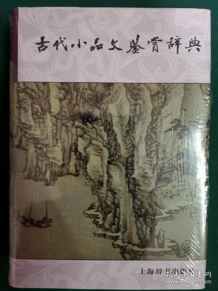 古代小品文鉴赏辞典