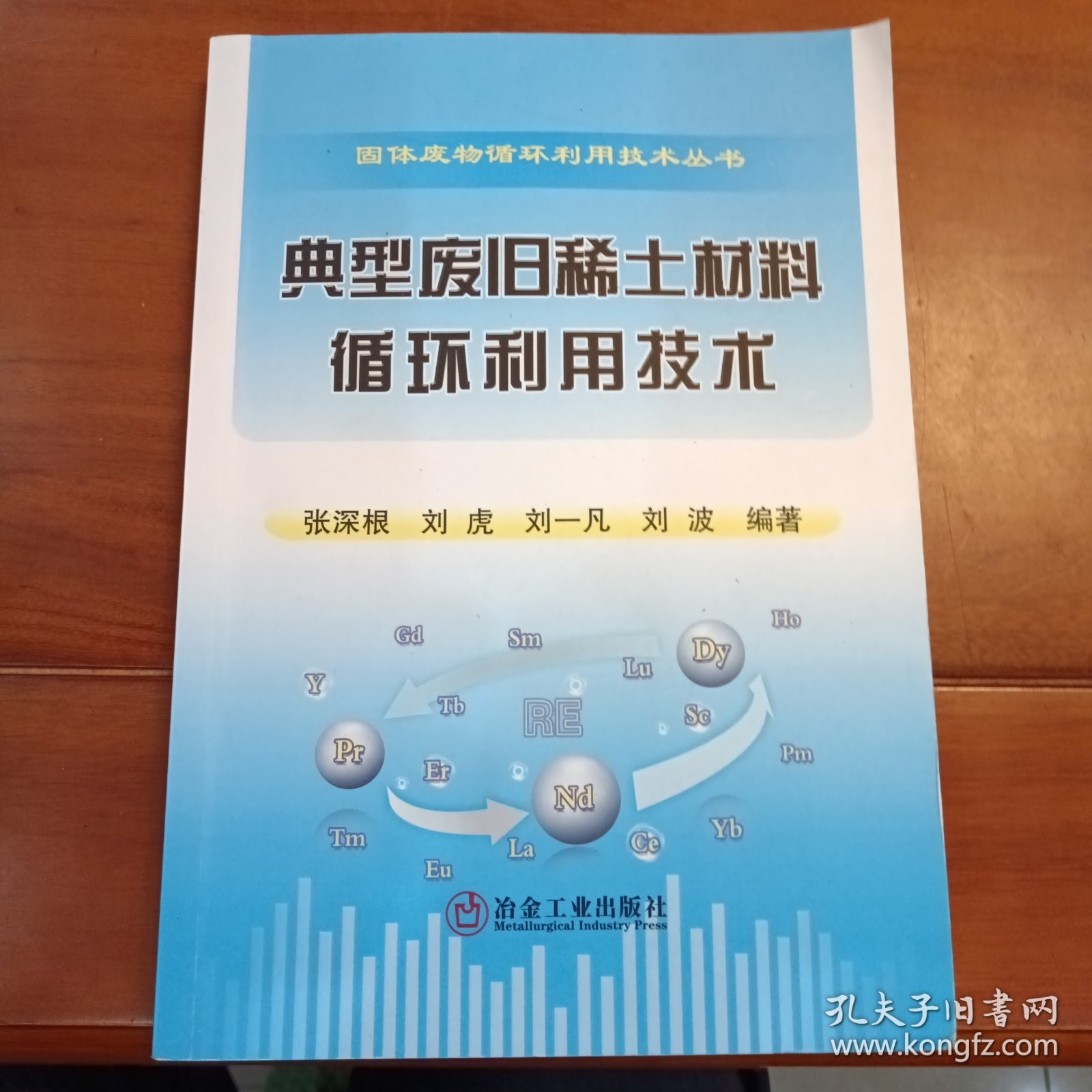 典型废旧稀土材料循环利用技术/固体废物循环利用技术丛书