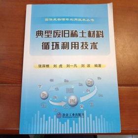 典型废旧稀土材料循环利用技术/固体废物循环利用技术丛书