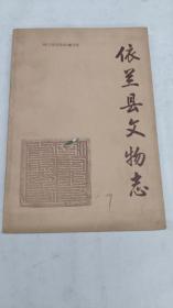 依兰县文物志（1988年一版一印）