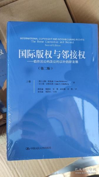 国际版权与邻接权：伯尔尼公约及公约以外的新发展（第二版）（上、下卷）