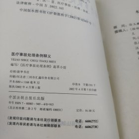 医疗事故处理条例释义——法律法规释义系列