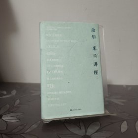 米兰讲座（《兄弟》《活着》《许三观卖血记》作者余华新作随笔集，集结至今尚未出版的精彩随笔！）