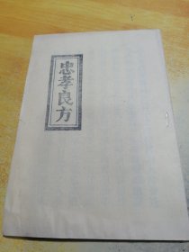 忠孝良方
