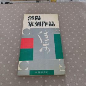 沈阳篆刻作品