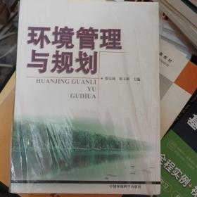 环境管理与规划