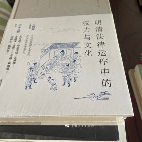 明清法律运作中的权力与文化